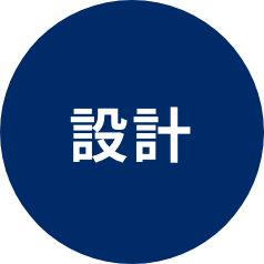 設計