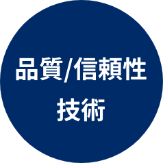 品質/信頼性<br class="hidden-sp">技術