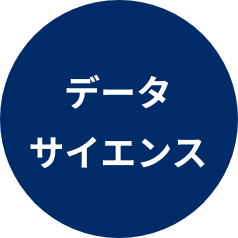 データサイエンス