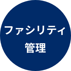 ファシリティ管理