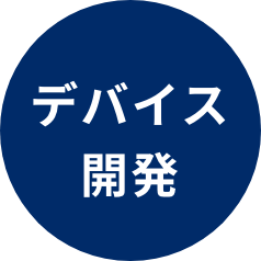 デバイス開発