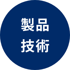 製品技術
