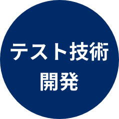 テスト技術開発