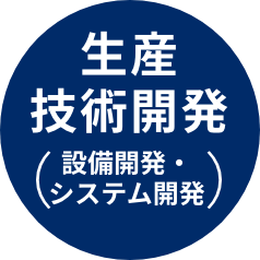 生産技術開発