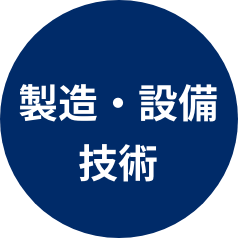 製造・設備技術