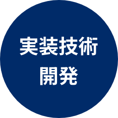 実装技術開発